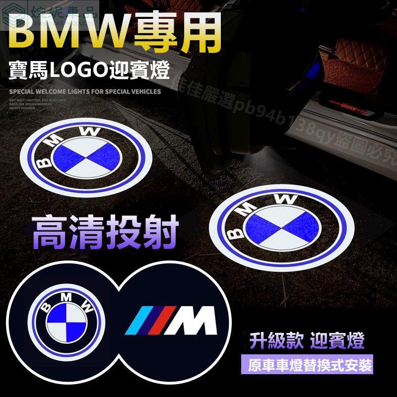 現貨 寶馬迎賓燈 汽車迎賓燈 BMW 車門迎賓燈 氛圍燈 1系列2系3系5系GT/1/7系X1/X3/320Li 照地燈