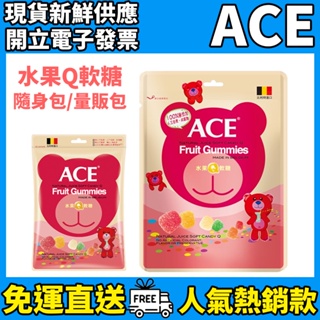 ［ACE］比利時原裝進口軟糖 水果Q軟糖 (48g/240g) 量販包 隨身包