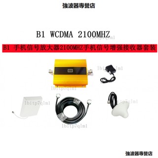 手機訊號放大器2100MHZ 4G手機訊號增強接收器套裝 強波器 放大器 無線訊號延伸器 訊號放大器伴侶 訊號改善