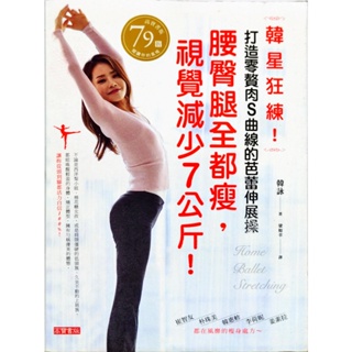 美容書籍 韓星狂練!腰臀腿全都瘦，視覺減少7公斤!