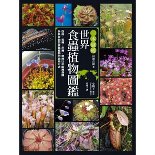 【楓葉社】FA116 一本就通 世界食蟲植物圖鑑