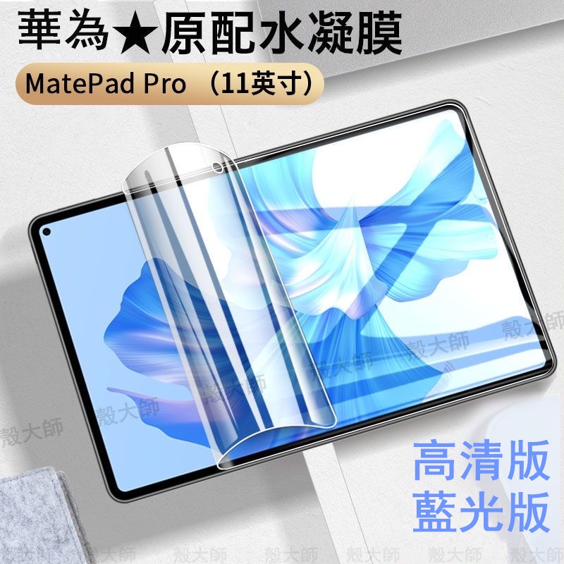 華為 Matepad 11寸 2023 水凝膜 保護貼 Matepad Pro 12.6 華為M6 平板膜