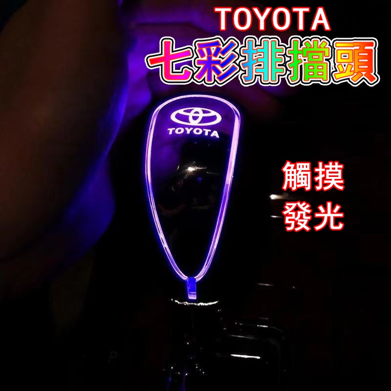 TOYOTA 排檔頭 LED七彩發光 變速桿 變速器 換擋器 全自動 汽車改裝