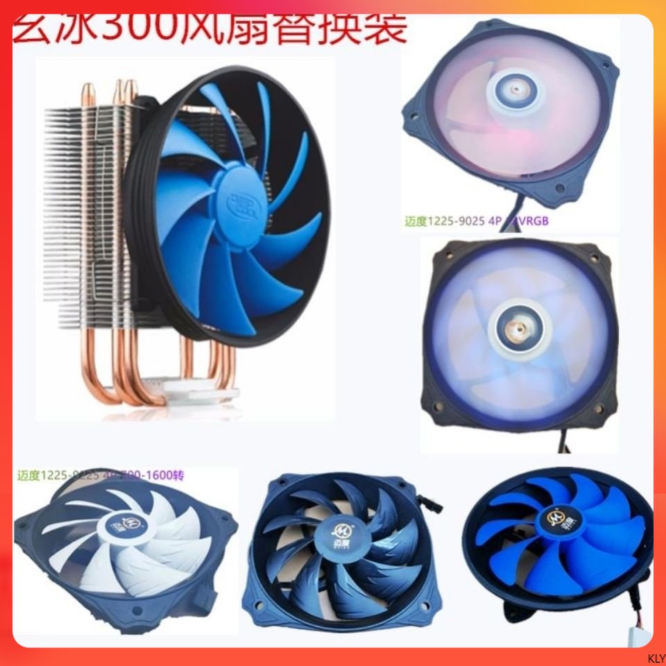電腦配件 九州風神玄冰300酷冷至尊S200/400散熱器風扇代用裝9-12cm風扇 KLY