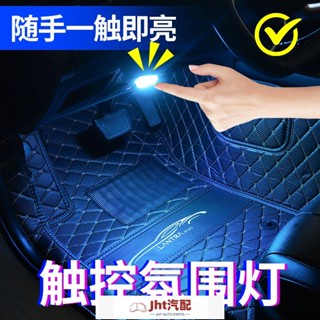 Jht適用於汽車室內氛圍燈充電LED無線照明燈免接線七彩底氣氛燈車載裝飾燈 氛圍燈 汽車氛圍燈 氣氛燈汽車 車內氣氛燈