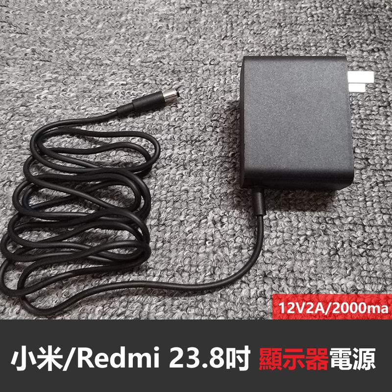小米Redmi23.8顯示器/1A 原裝電源適配器 12V2A/2000mA充電電源線