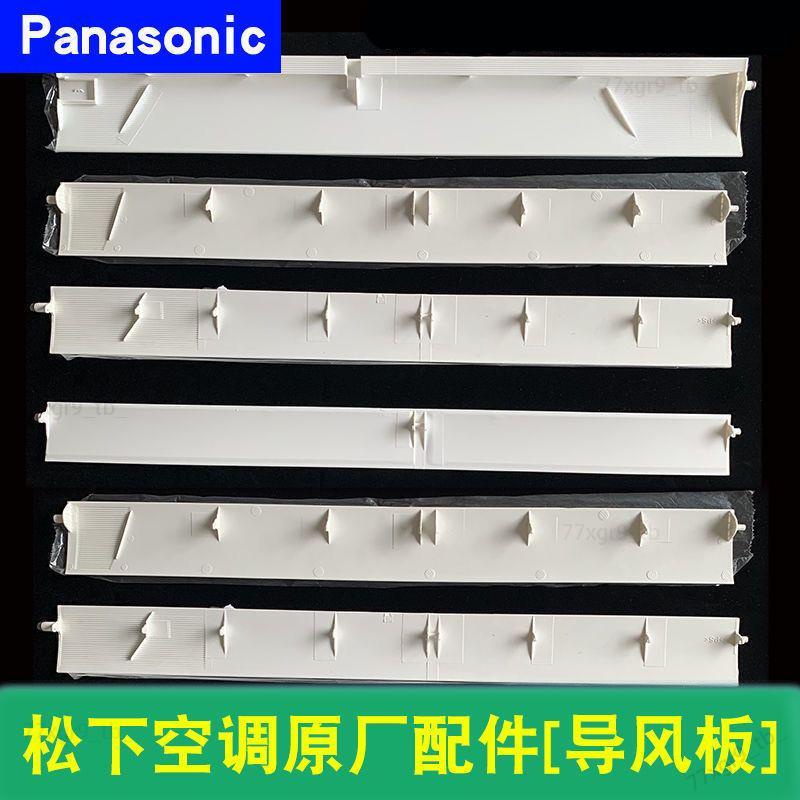 ✨ 新款 Panasonic原裝松下空調掛壁機導風板風向板口塑膠擺風葉片擋風板