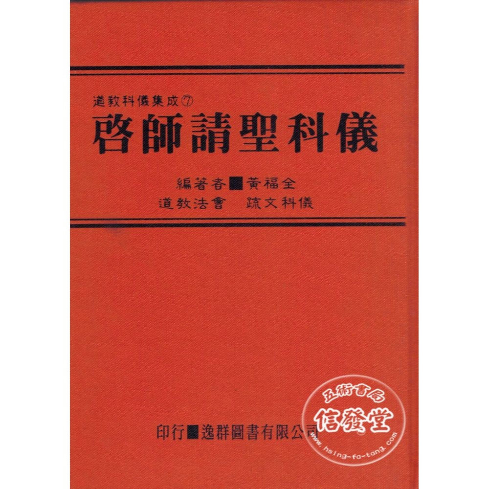 道教科儀集成7  啟師請聖科儀(精裝)-逸群