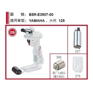 「當晚出貨」YAMAHA 勁戰6代 B8R 機車用汽油幫浦總成 副廠製