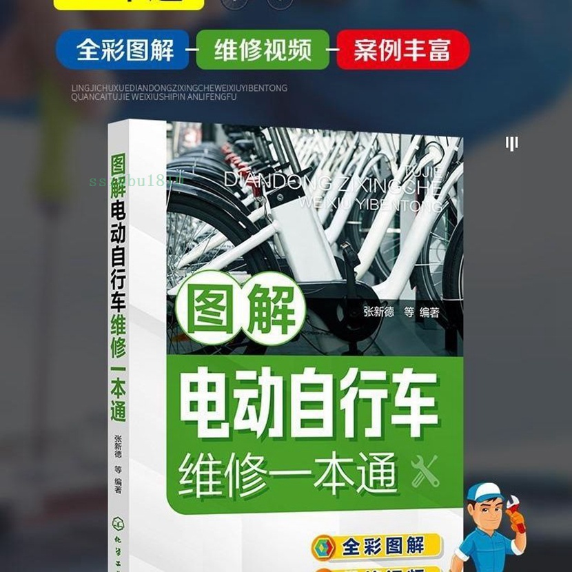 圖解電動自行車維修一本通(彩色圖解視頻版) 電動自行車維修大全 限時下殺【Daisy甄选】