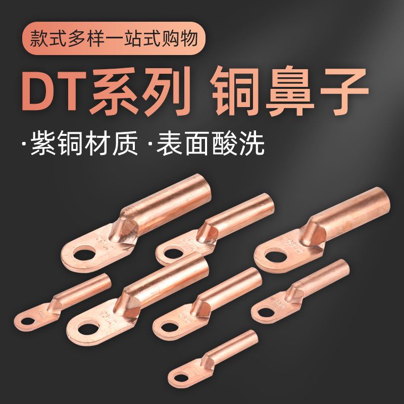 DT16/35/50/70/95/120/185/240/300平方銅鼻子接線端子銅線耳接頭