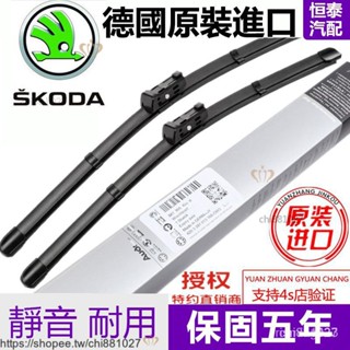 德國原廠 Skoda kodiaq kamiq yeti Superb Fabia karoq rapid SB雨刷