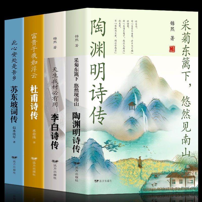 🤞正版4冊 蘇東坡詞傳陶淵明傳 李白傳 杜甫傳歷代詩詞古詩詞大全集