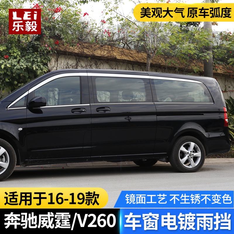 BENZ 賓士 16-23款新威霆V-class 電鍍晴雨擋V260/V250車窗雨眉亮條改裝