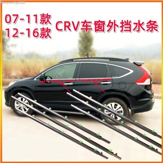 【TX】HONDA 本田 07 11 12 14 15 CR-V crv3 crv4 車窗車門玻璃外壓條 外擋水 外水切