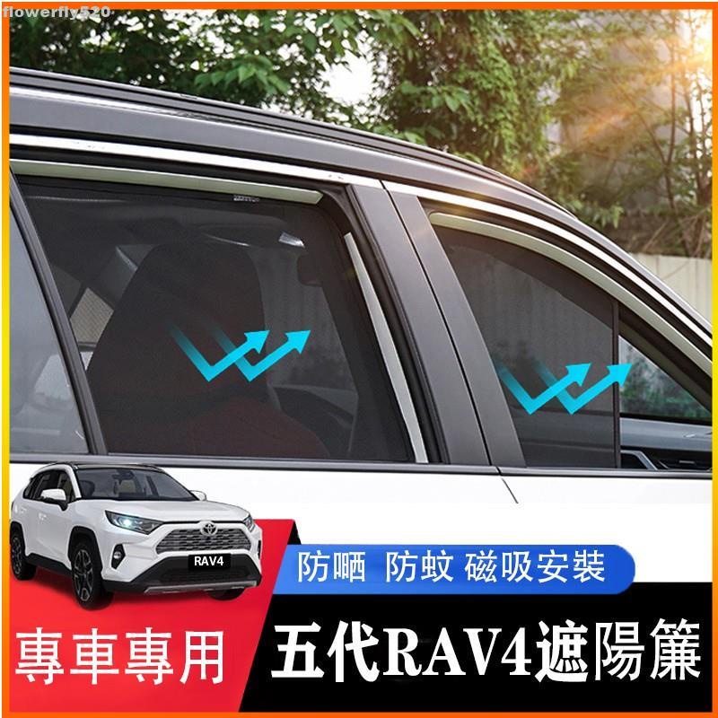 【TX】RAV4 五代 5.5代 專用 高密度紗網 磁吸式遮陽簾 車用遮陽 防曬隔熱 遮陽簾 窗簾 配件 遮陽 豐田 5