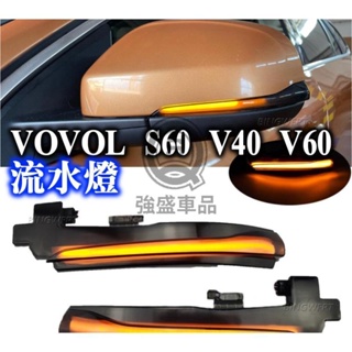 強盛車品🏆Volvo V40 S60 S80 V60 跑馬燈 方向燈 LED 後照鏡燈 後視鏡流水燈 流水方向燈 改燈