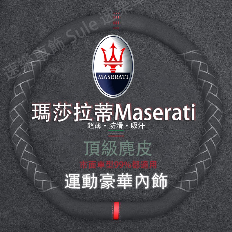 Maserati專用 麂皮方向盤套超薄 適用於瑪莎拉蒂 Quattroporte Ghibli GranTurismo
