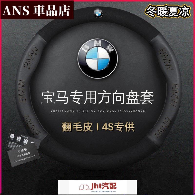 Jht適用於BMW方向盘套 寶馬方向盤套翻毛皮5系3系6系1系7系2系X5 X1 X4 X6 汽車真皮把套 方向盤套 方
