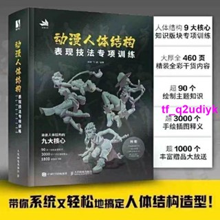1 全綵列印 動漫人體結構表現技法專項訓練 結構原理繪畫教程技法