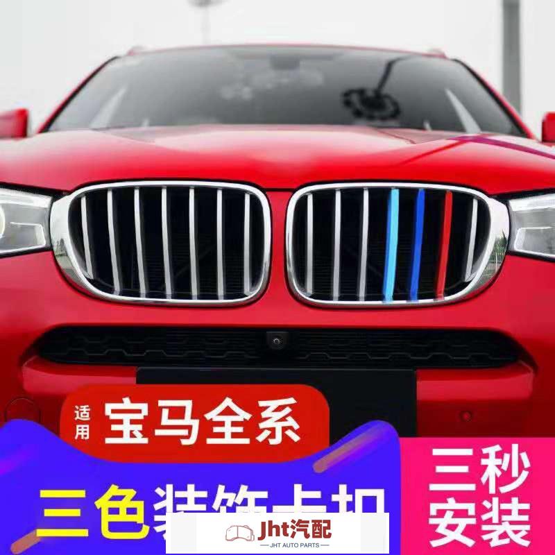 Jht適用於車品（BMW） 改裝鼻頭 中網 卡扣 三色 水箱罩飾條 F20 F45 E46 E90 E92 F30 F3