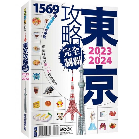 全新｜東京攻略完全制霸2023~2024／後疫情時代最新版／墨刻旅遊書／9789862897607