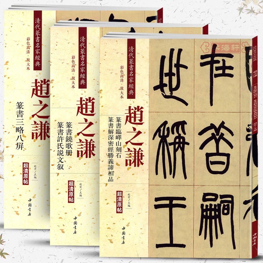 共3本趙之謙篆書鐃歌冊許氏說文敘三略八屏臨嶧山碑放大毛筆字帖[初見書房]