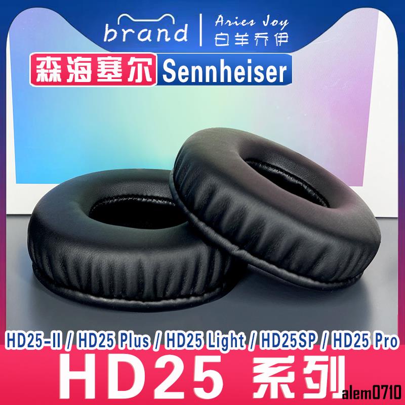 【滿減免運】適用森海塞爾 Sennheiser HD25 SP II Pro Plus Pro 耳罩耳機套灰白棕黑海綿套