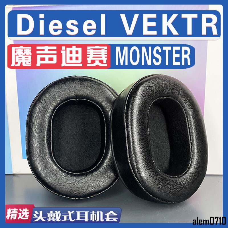 【滿減免運】適用 MONSTER 魔聲迪賽 Diesel VEKTR耳罩耳機套海綿套小羊皮絨布/舒心精選百貨
