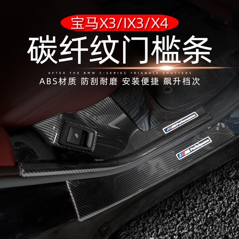適用於BMW X3IX3X4改裝專用碳縴紋門檻條防護條迎賓00