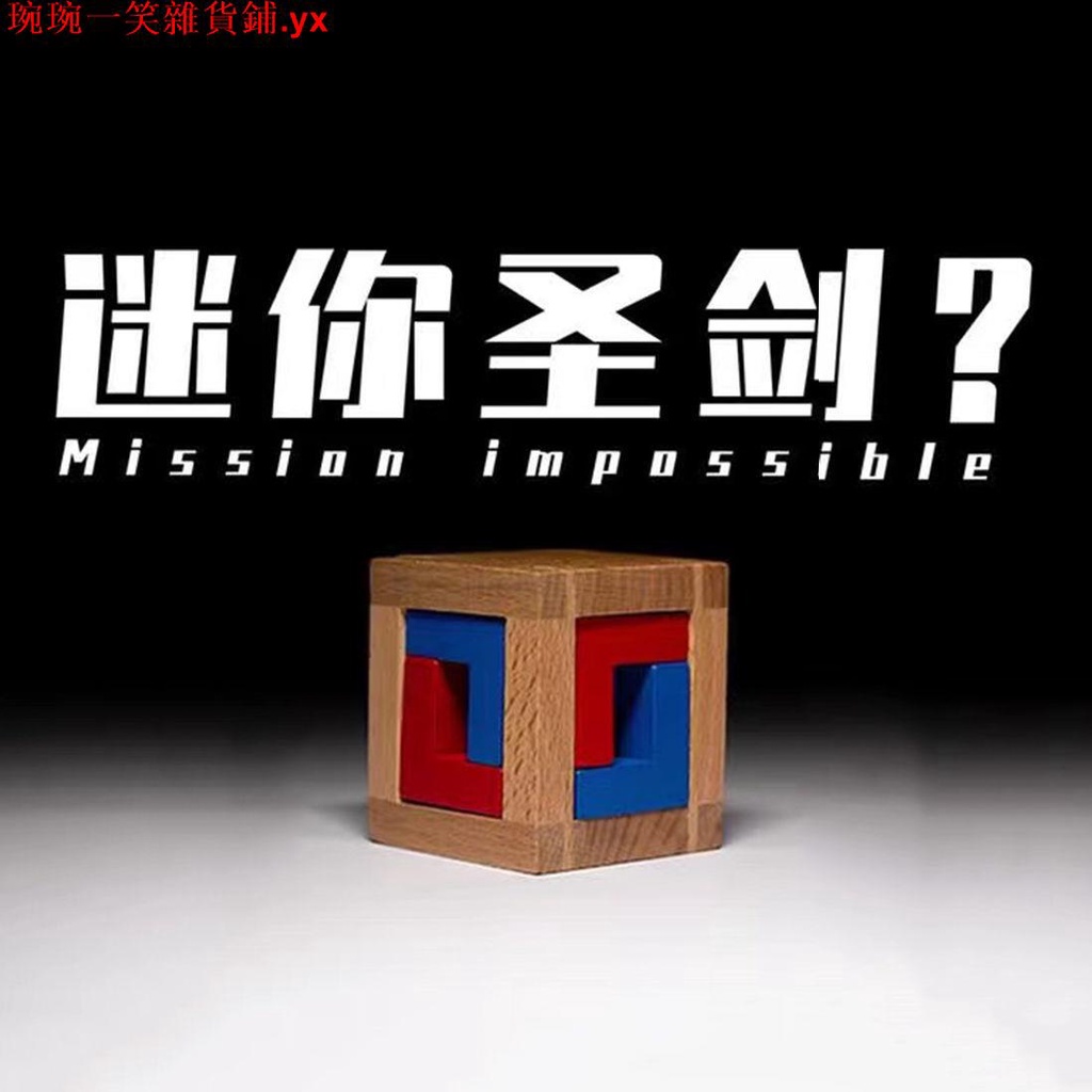 【特惠】Puzzle 4 cages 迷你小圣劍GM同款十級Box木質解密拼圖益智玩具