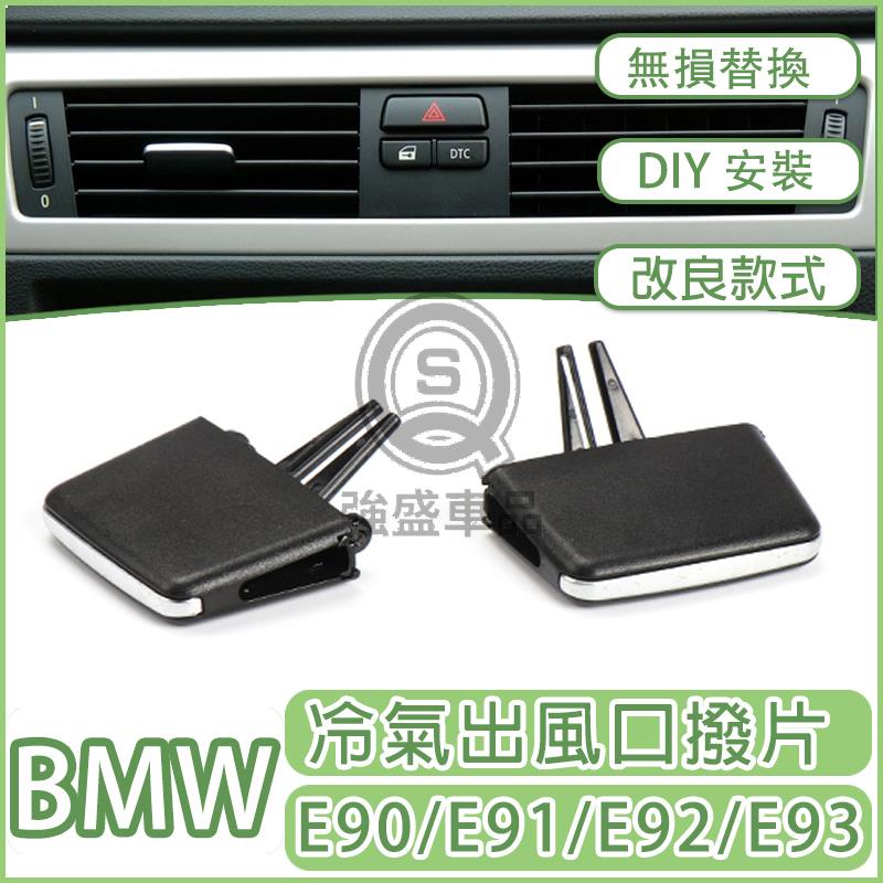 強盛車品✨BMW 3系 E90 風口撥片 E90 E91 E92 E93冷氣撥片 出風口葉片 調整撥片 點火按鍵