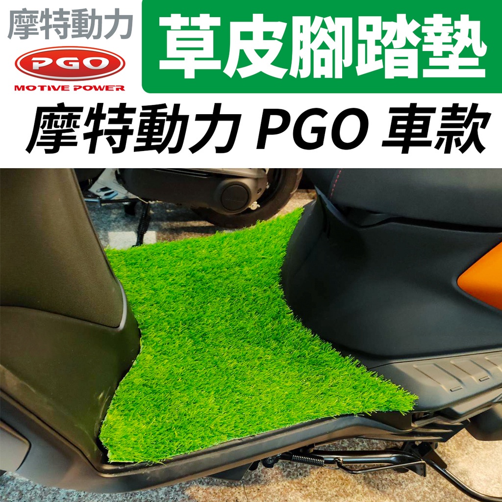 草皮踏墊 草皮腳踏墊 腳踏墊 機車草皮 寵物 坐墊 踏板 PGO 摩特動力 Ur1 Zan J-bubu BON 春天