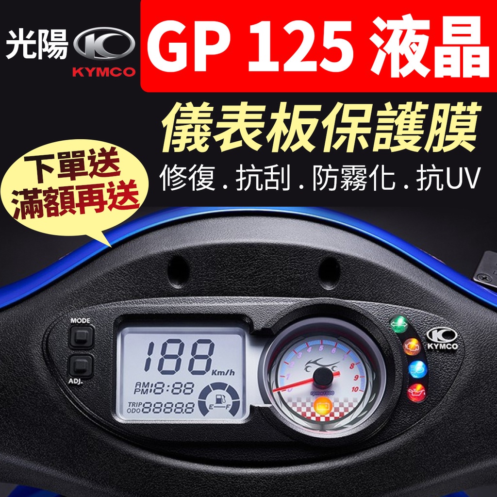 【買就送】光陽KYMCO GP 125 液晶 LCD 儀表板保護犀牛皮 儀表貼 保護貼 保護膜 貼膜 貼紙 黑化