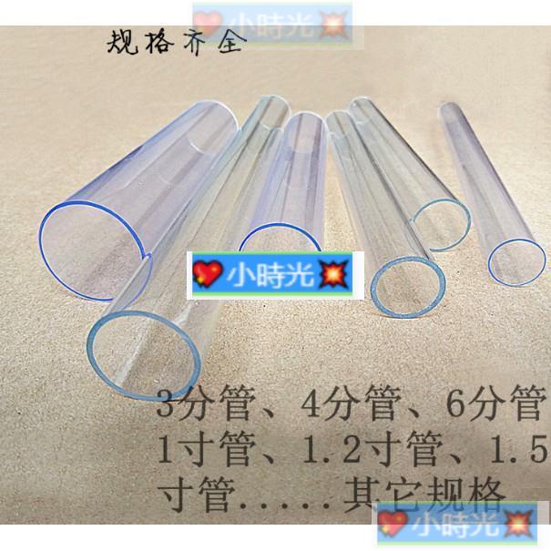 優選# 可訂製）透明PVC塑膠管 透明PC水管 透明硬管 PVC透明管 3分4分6分1寸1.2寸 透明管·💖小時光💥