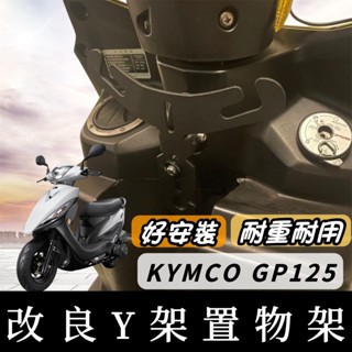 【現貨🔥Y架】光陽 KYMCO GP125 Y架 GP 125 Y型掛鉤 改裝 機車Y架 機車掛鉤 掛勾 飲料架 置物架