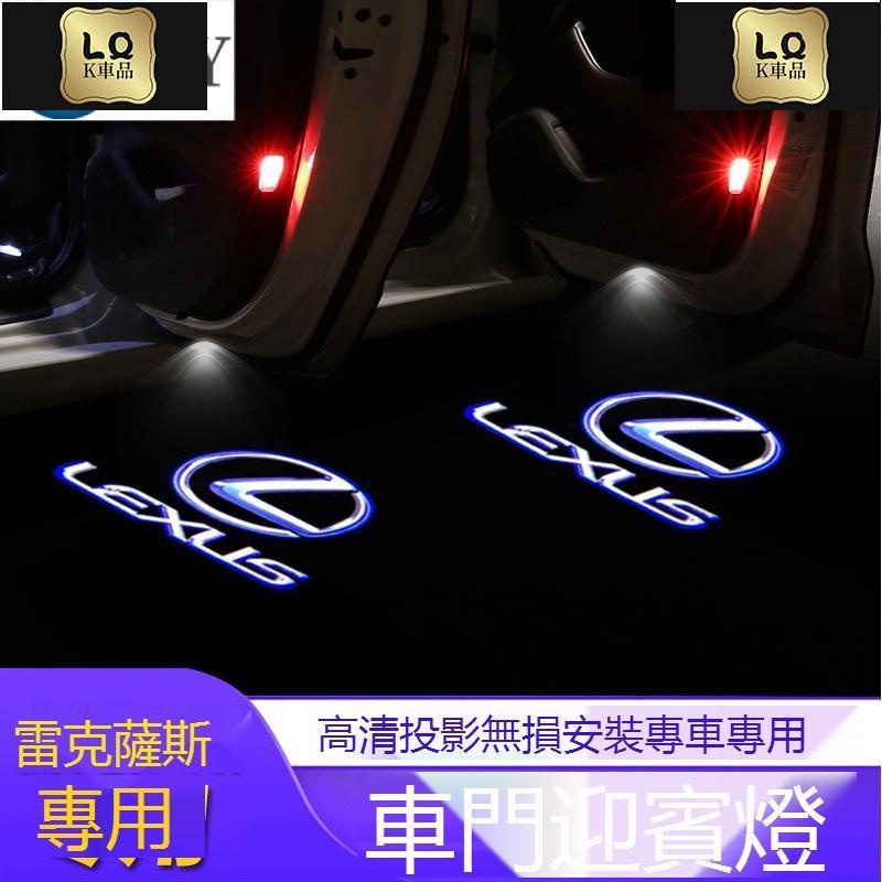 Lqk適用於車飾 Lexus凌志車門投影燈 汽車投影燈 RX RC迎賓燈 車門燈 高清車門投射燈汽車NX300 NX30
