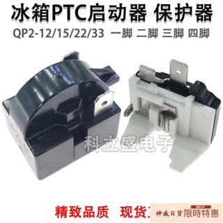 冰箱PTC啟動器QP2-12/15/22/33壓縮機啟動器保護器冰櫃起動保護器【神威百貨】