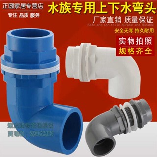 💯臺灣出貨💯✡魚缸出水口✡ 熱賣 pvc20/25/3240/50魚缸上下水彎頭接頭90度彎頭溢流水箱給水管配件
