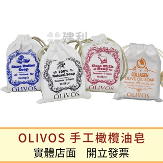 OLIVOS奧莉芙的橄欖 橄欖油手工皂 羊奶橄欖皂 乳油木果 膠原蛋白 手工皂-建利健康生活網