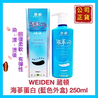 【WEIDEN 葳頓】4海蔘蛋白 無重力活麗髮素 髮膜 免沖洗 恢復柔軟 滑溜有彈性 開發票 250ml【精鑽國際】