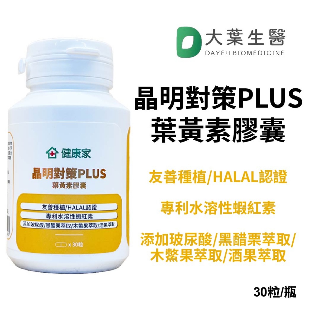 大葉生醫 _ DAYEH 晶明對策PLUS 葉黃素 膠囊 (30粒/瓶)《健康家授權經銷》