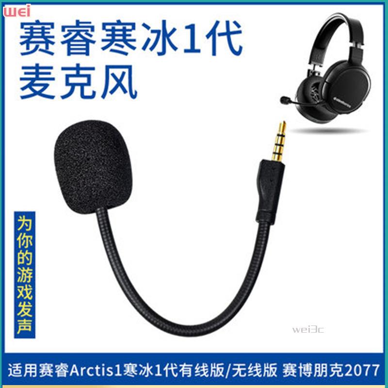 【現貨 免運】賽睿Arctis 1 寒冰1代麥克風 Raw 3.5mm耳機可插拔替換配件