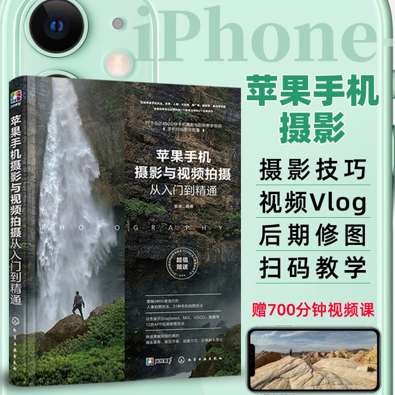 🚚🚚蘋果手機攝影與視頻拍攝從入門到精通 iPhone手機攝影教程書籍