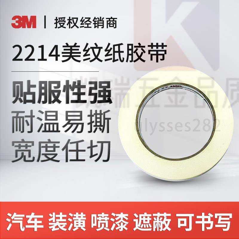 【可開統編】 3M 2214白色美紋紙膠帶 3M美紋紙 汽車噴涂遮蔽膠帶【凱瑞五金品質