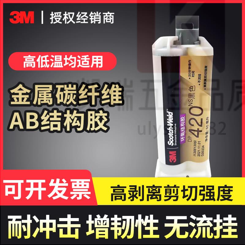 【可開統編】 3M DP420NS黑色不流掛雙組份環氧結構膠塑料PVC金屬PP運動器材膠