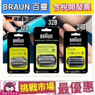 (現貨）德國 百靈 BRAUN 刮鬍刀 刀頭 刀網組 32B 32S Series3 S3 3090 3080 21B