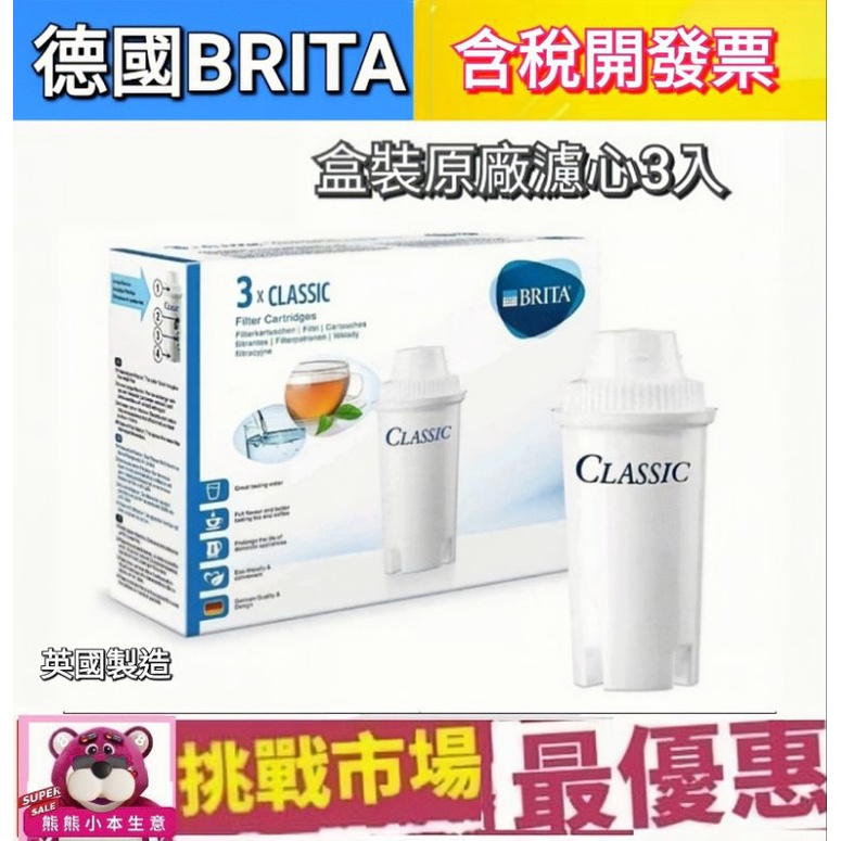 （現貨）Brita  經典 圓形 Classic 濾芯 濾心 原廠盒裝 3入