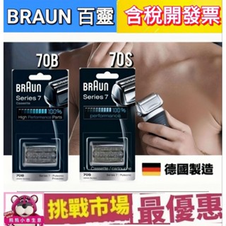 （現貨） 德國 百靈 7系列 Braun 70S 70B 電動 刮鬍刀頭 刀網 刀片 S7 Series7 德國 製造