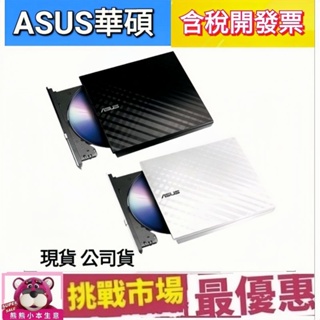 (全新品現貨)華碩ASUS 8X外接式超薄燒錄機 SDRW-08D2S-U/W